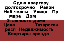 Сдаю квартиру долгосрочно › Район ­ Наб.челны › Улица ­ Пр.мира › Дом ­ 28/02 › Этажность дома ­ 9 › Цена ­ 10 000 - Татарстан респ. Недвижимость » Квартиры аренда   